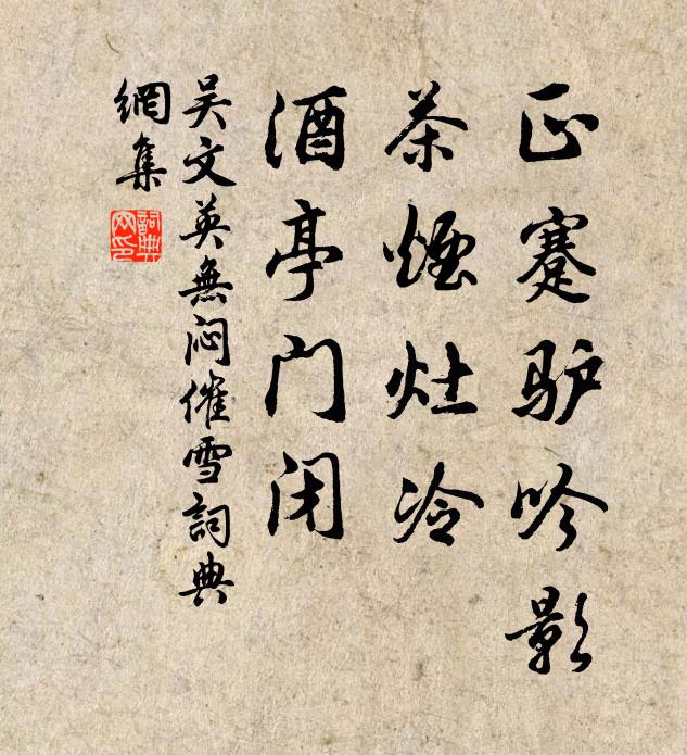 吳文英正蹇驢吟影,茶煙灶冷,酒亭門閉。書法作品欣賞
