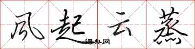 田英章風起雲蒸行書怎么寫