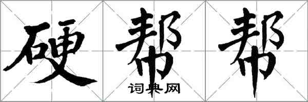 翁闓運硬幫幫楷書怎么寫