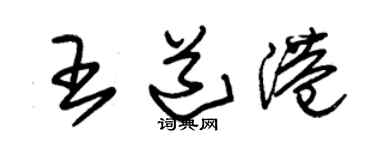 朱錫榮王道港草書個性簽名怎么寫
