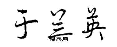 曾慶福於蘭英行書個性簽名怎么寫