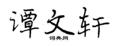 曾慶福譚文軒行書個性簽名怎么寫