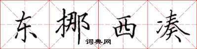 田英章東挪西湊楷書怎么寫