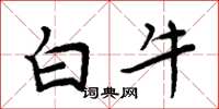 周炳元白牛楷書怎么寫