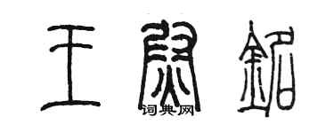 陳墨王尉銘篆書個性簽名怎么寫