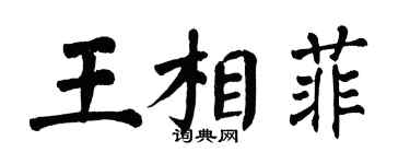 翁闓運王相菲楷書個性簽名怎么寫