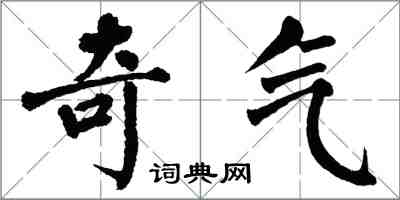 翁闓運奇氣楷書怎么寫