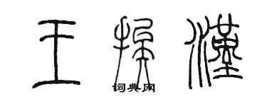 陳墨王挨漢篆書個性簽名怎么寫