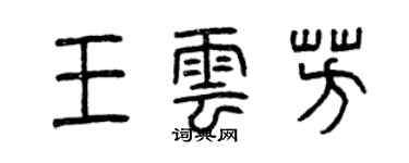 曾慶福王雲芳篆書個性簽名怎么寫