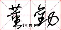 王冬齡董勸草書怎么寫