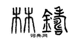 曾慶福林鑄篆書個性簽名怎么寫