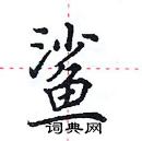 田英章寫的硬筆楷書鯊