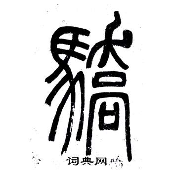 弟子職中鄧石如的寫法