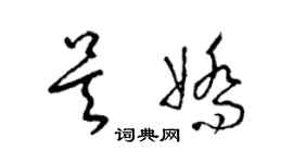 梁錦英吳嬌草書個性簽名怎么寫