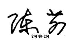 朱錫榮陳前草書個性簽名怎么寫