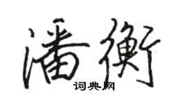 駱恆光潘衡行書個性簽名怎么寫