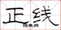 柯春海正線隸書怎么寫