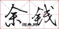 駱恆光余錢行書怎么寫