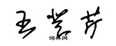 朱錫榮王登芹草書個性簽名怎么寫