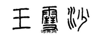 曾慶福王雪沙篆書個性簽名怎么寫