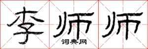 曾慶福李師師隸書怎么寫