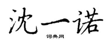 丁謙沈一諾楷書個性簽名怎么寫