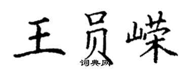 丁謙王員嶸楷書個性簽名怎么寫