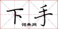 荊霄鵬下手行書怎么寫