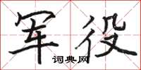 駱恆光軍役楷書怎么寫