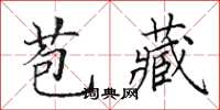 田英章苞藏楷書怎么寫