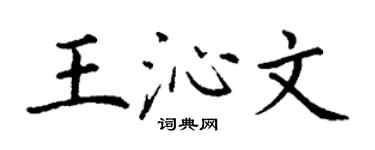丁謙王沁文楷書個性簽名怎么寫