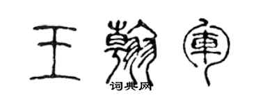 陳聲遠王翰軍篆書個性簽名怎么寫