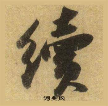 郛篆書書法_郛字書法_篆書字典