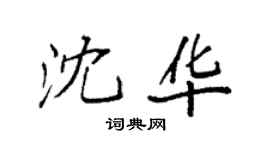 袁強沈華楷書個性簽名怎么寫