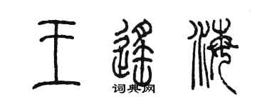 陳墨王遙海篆書個性簽名怎么寫