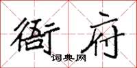 袁強衙府楷書怎么寫
