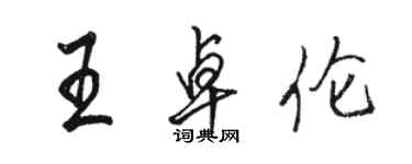 駱恆光王卓倫行書個性簽名怎么寫