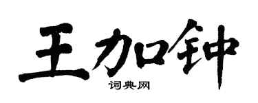 翁闓運王加鍾楷書個性簽名怎么寫