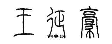陳墨王征豪篆書個性簽名怎么寫