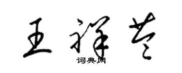 梁錦英王祥苓草書個性簽名怎么寫