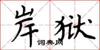 周炳元岸獄楷書怎么寫