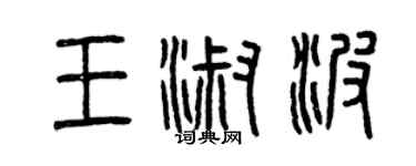 曾慶福王淑波篆書個性簽名怎么寫