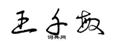 曾慶福王千敏草書個性簽名怎么寫