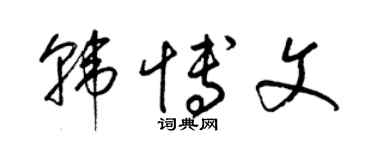 梁錦英韓博文草書個性簽名怎么寫