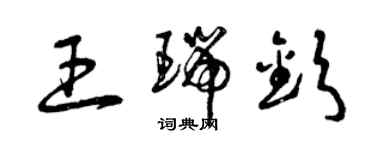 曾慶福王瑞欽草書個性簽名怎么寫