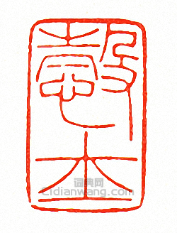 “愨士”篆刻印章