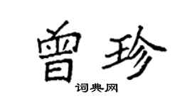 袁強曾珍楷書個性簽名怎么寫