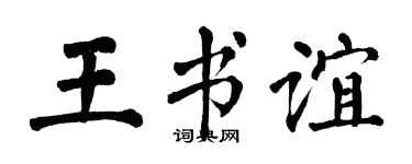 翁闓運王書誼楷書個性簽名怎么寫