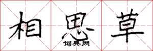 袁強相思草楷書怎么寫