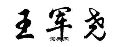 胡問遂王軍堯行書個性簽名怎么寫